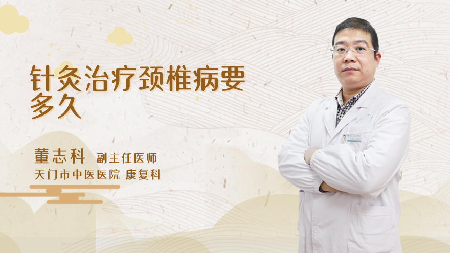 针灸治疗颈椎病要多久