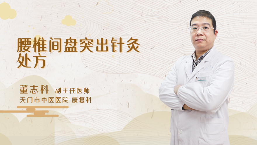 腰椎间盘突出针灸处方