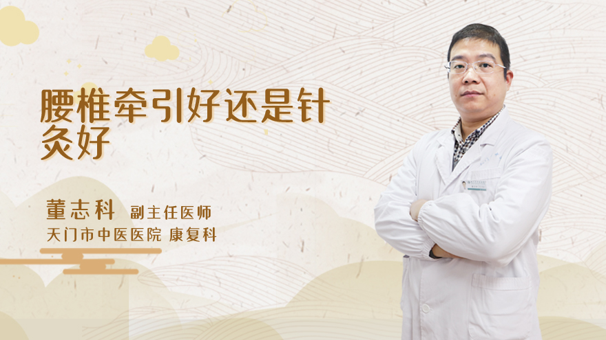腰椎牵引好还是针灸好