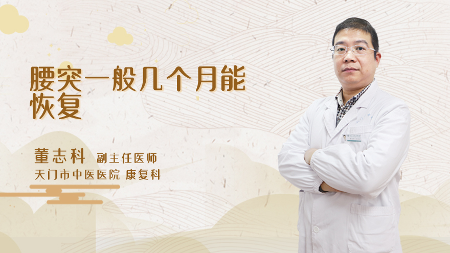 腰突一般几个月能恢复