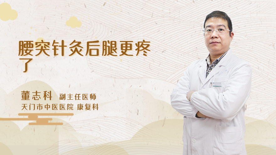 腰突针灸后腿更疼了