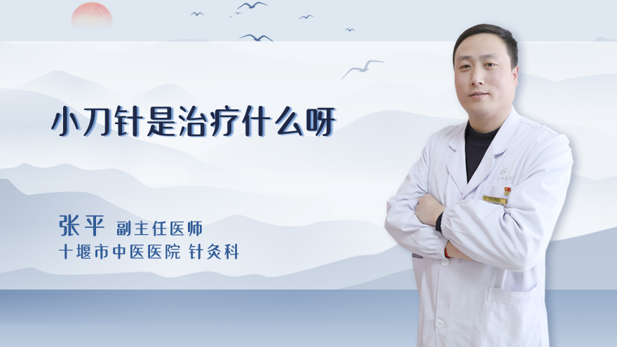 小针刀是治疗什么呀