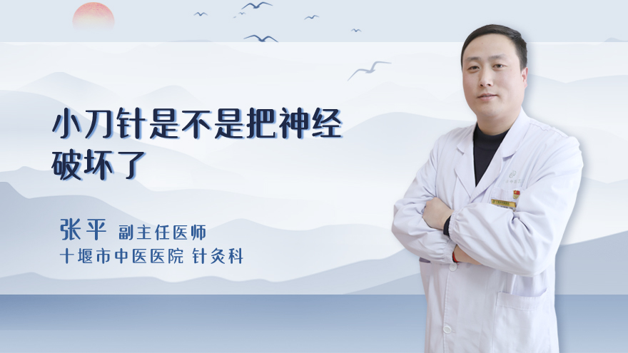 小针刀是不是把神经破坏了