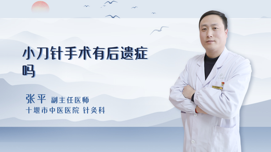 小针刀手术有后遗症吗