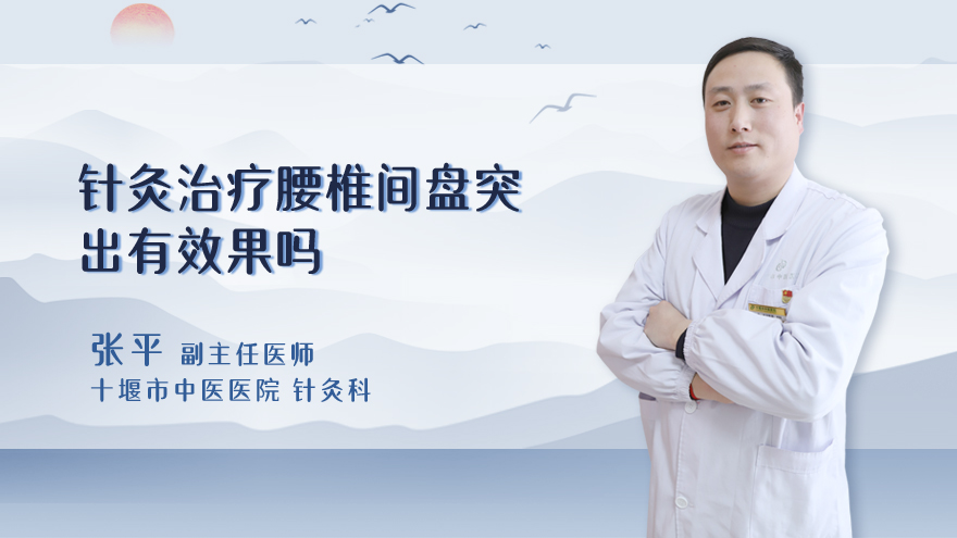 针灸治疗腰椎间盘突出有效果吗