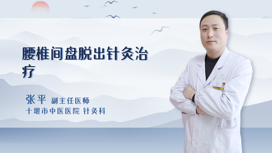 腰椎间盘脱出针灸治疗