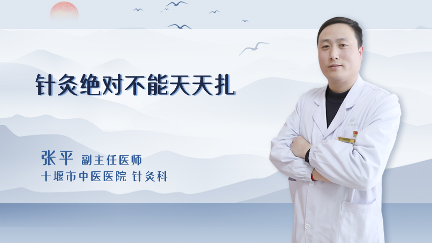 针灸绝对不能天天扎