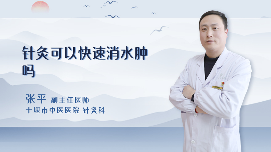 针灸可以快速消水肿吗