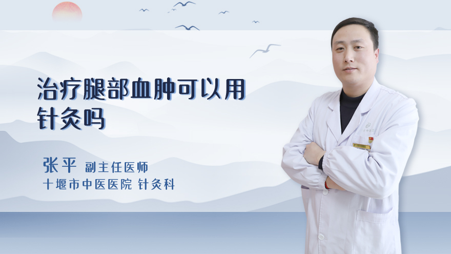 治疗腿部血肿可以用针灸吗