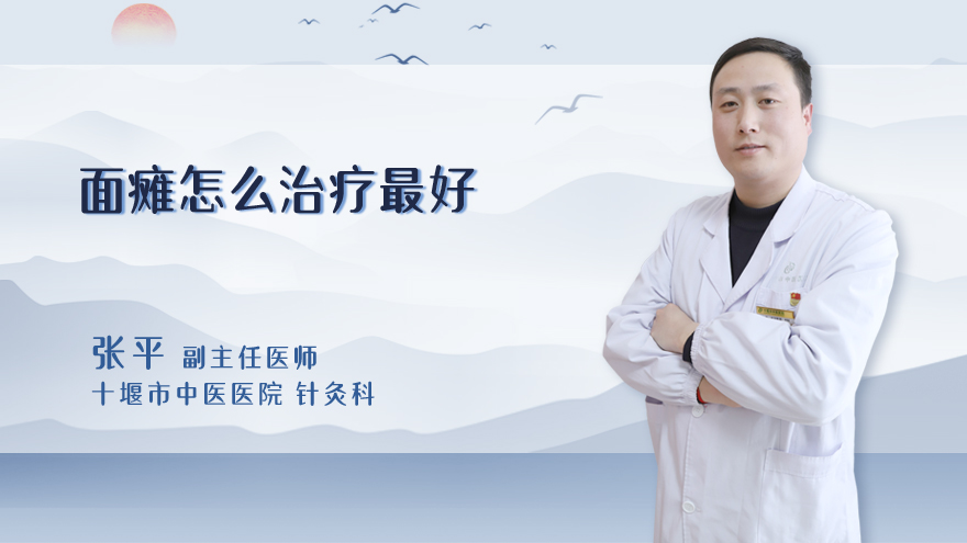 面瘫怎么治疗最好