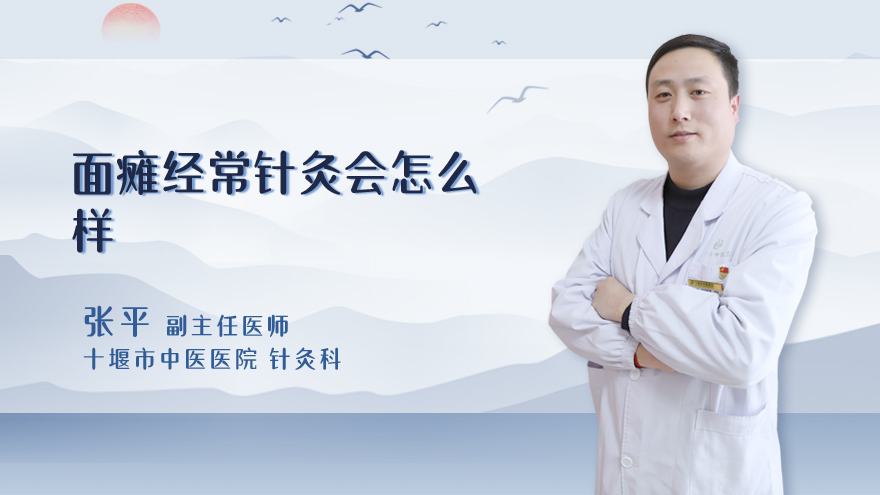 面瘫经常针灸会怎么样