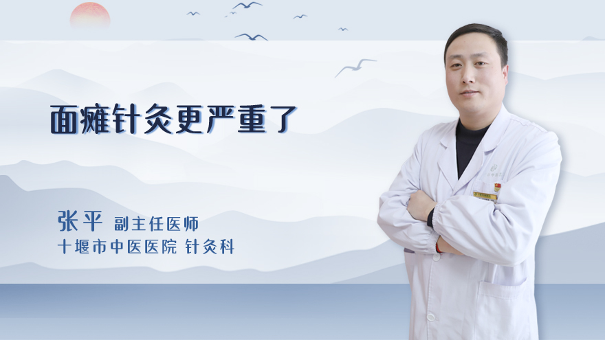 面瘫针灸更严重了