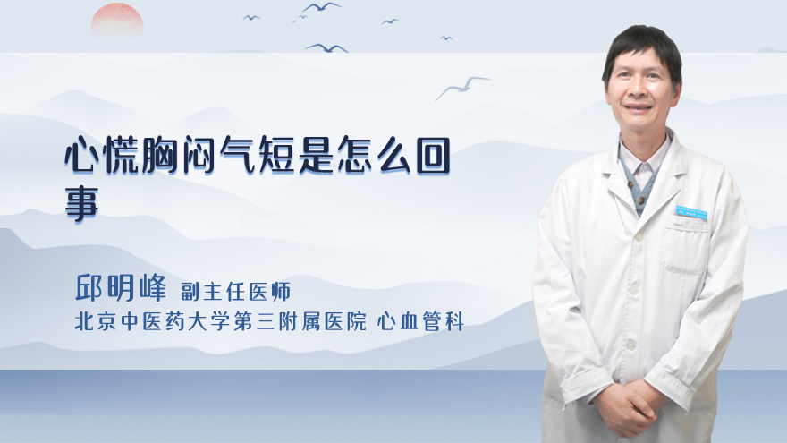 心慌胸闷气短是怎么回事