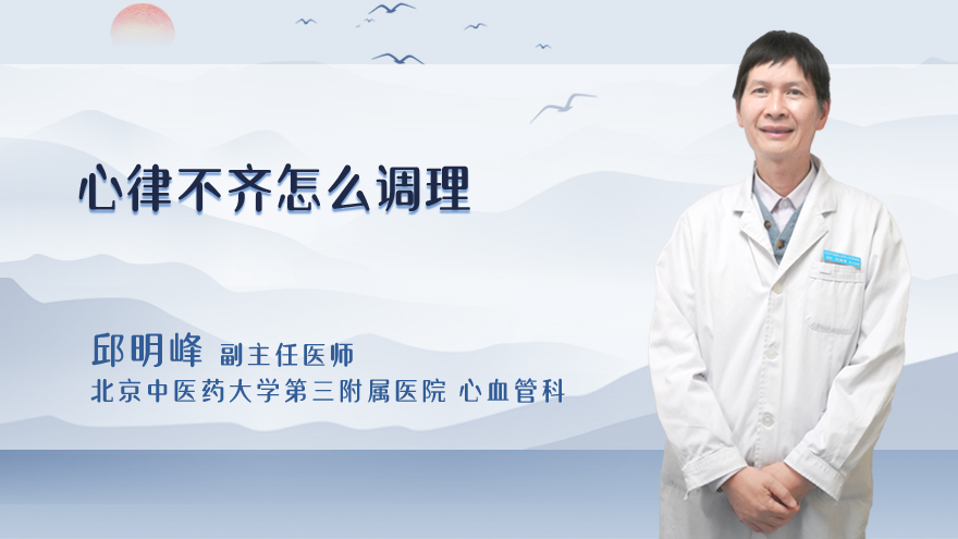 心律不齐怎么调理