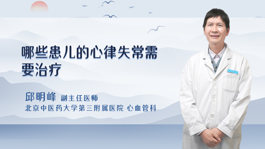 哪些患儿的心律失常需要治疗