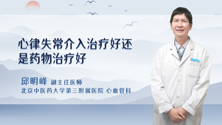 心律失常介入治疗好还是药物治疗好
