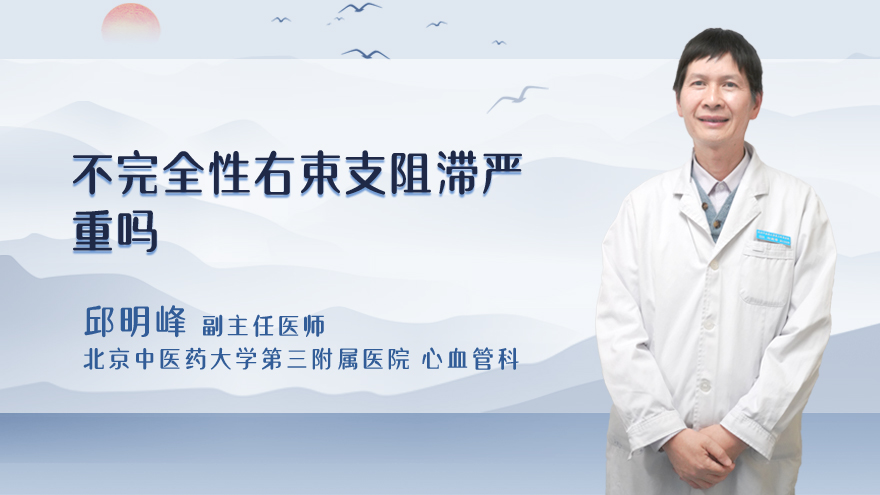 不完全性右束支阻滞严重吗