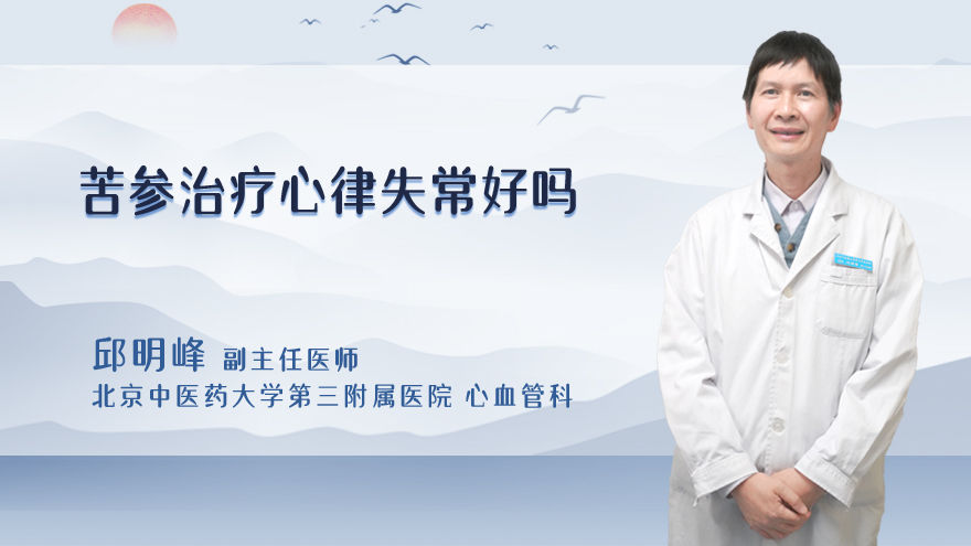 苦参治疗心律失常好吗