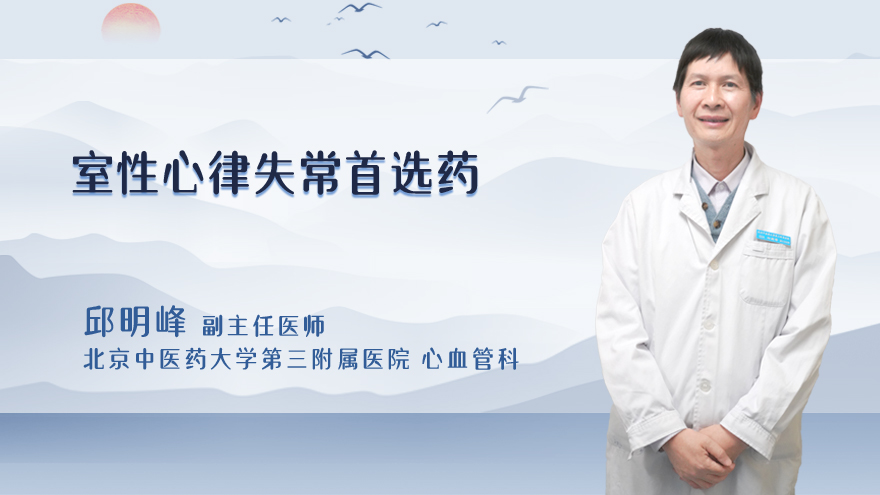 室性心律失常首选药