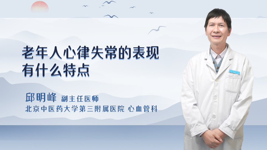 老年人心律失常的表现有什么特点