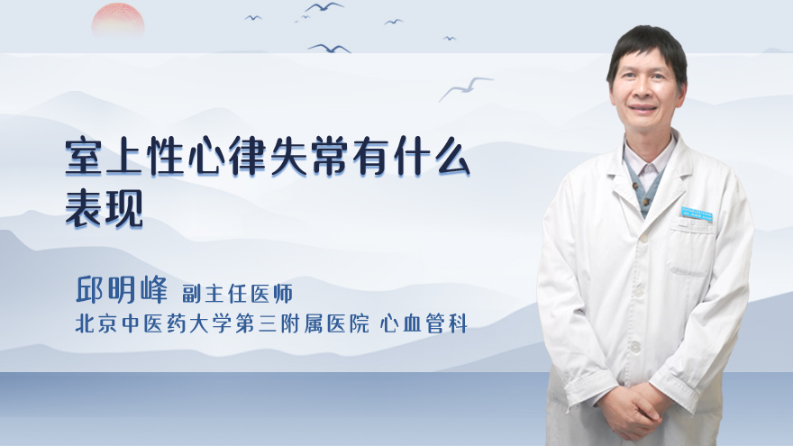 室上性心律失常有什么表现