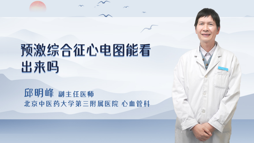 预激综合征心电图能看出来吗