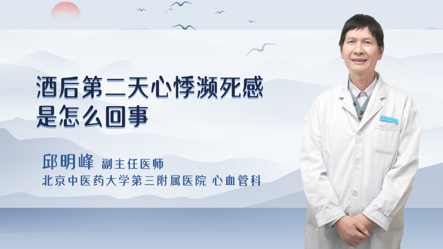 酒后第二天心悸濒死感是怎么回事