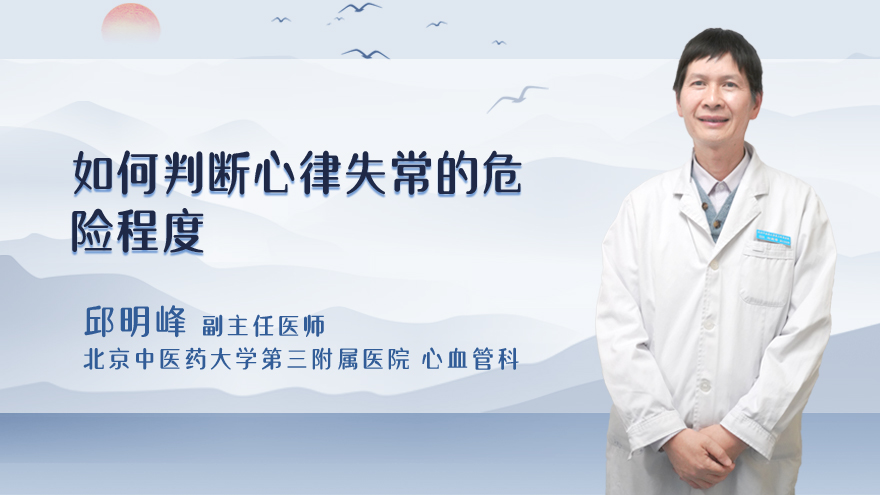 如何判断心律失常的危险程度