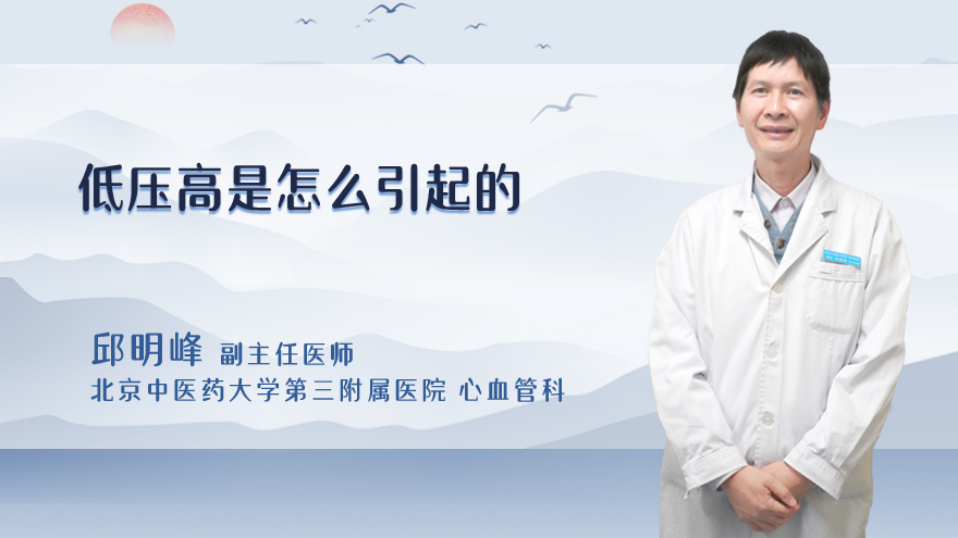 低压高是怎么引起的