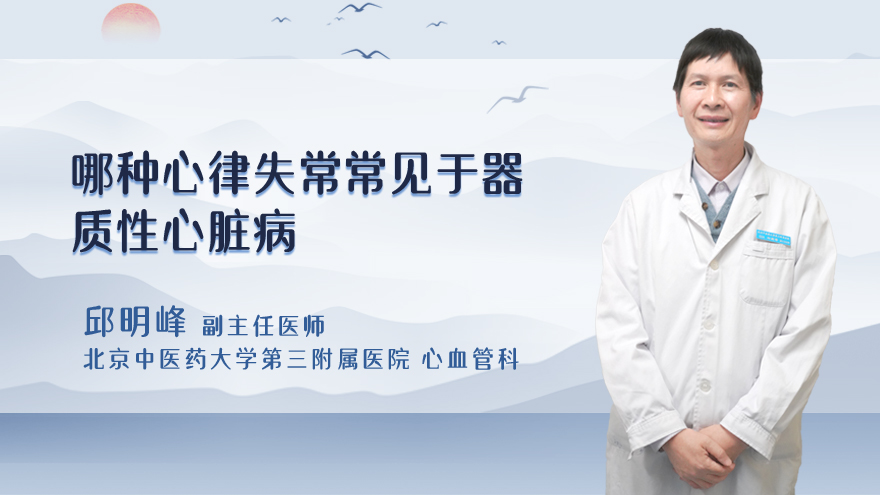 哪种心律失常常见于器质性心脏病