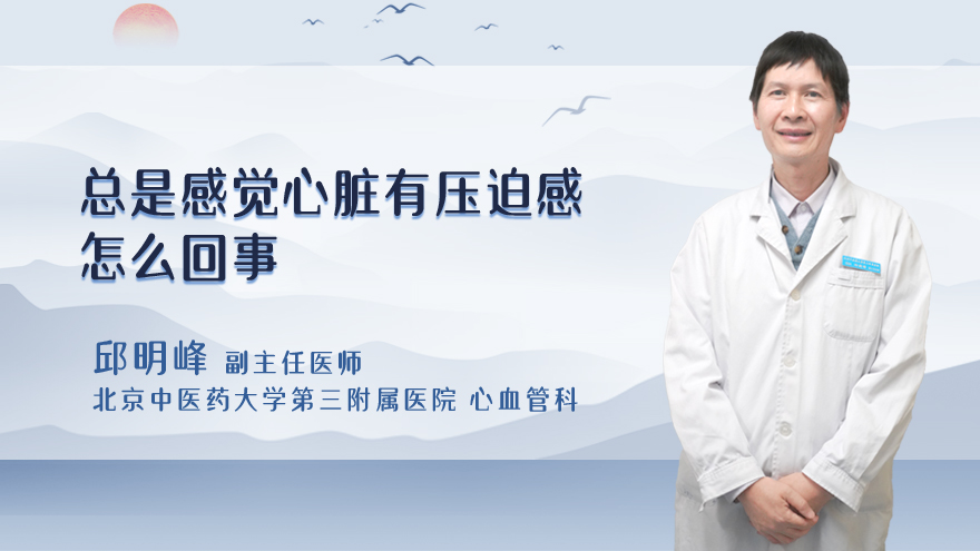 总是感觉心脏有压迫感怎么回事
