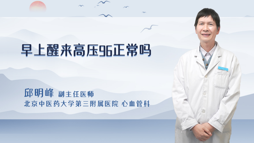 早上醒来高压96正常吗