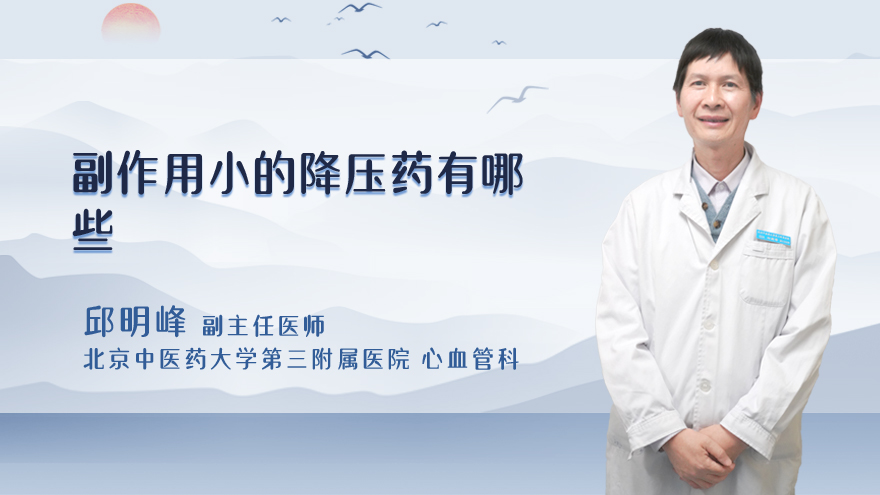 副作用小的降压药有哪些