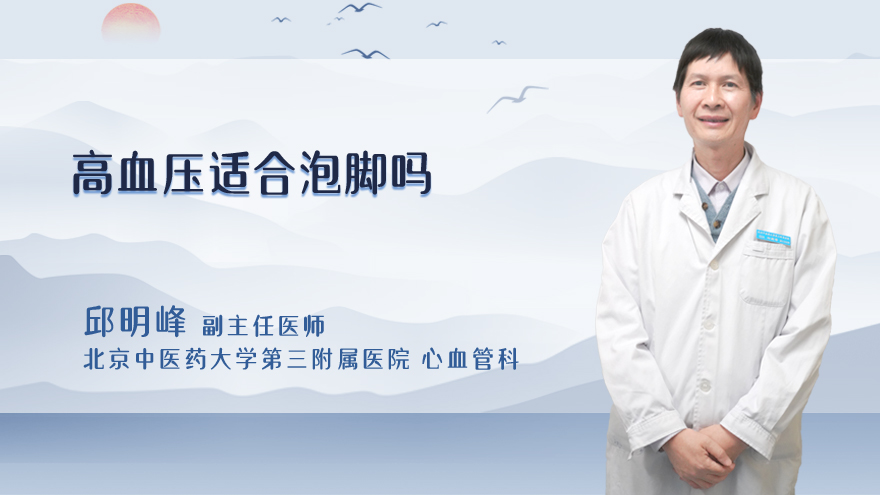 高血压适合泡脚吗