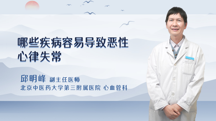 哪些疾病容易导致恶性心律失常