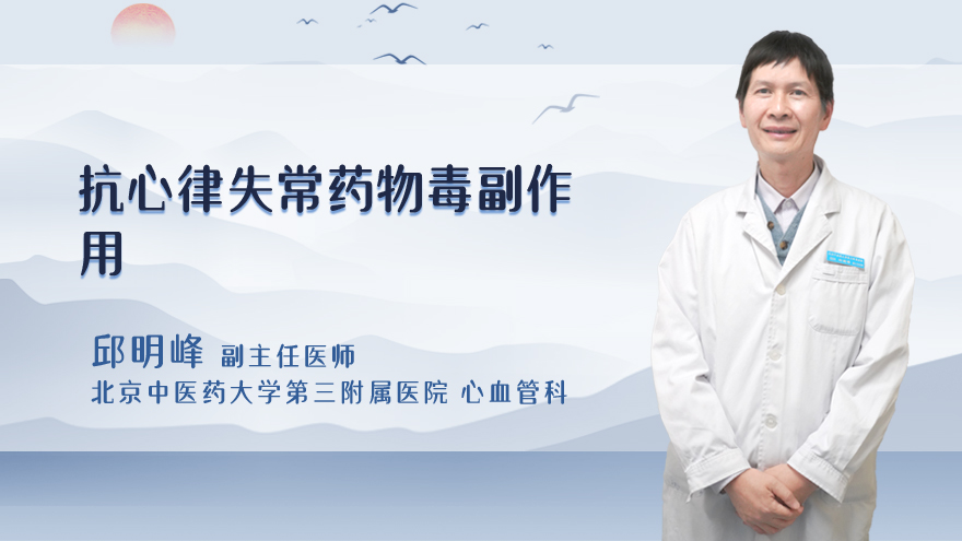 抗心律失常药物毒副作用