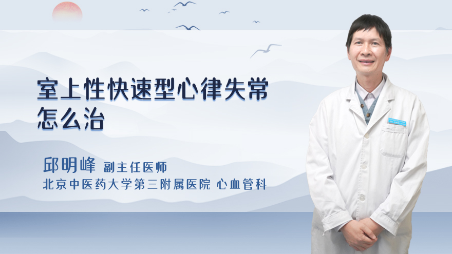 室上性快速型心律失常怎么治