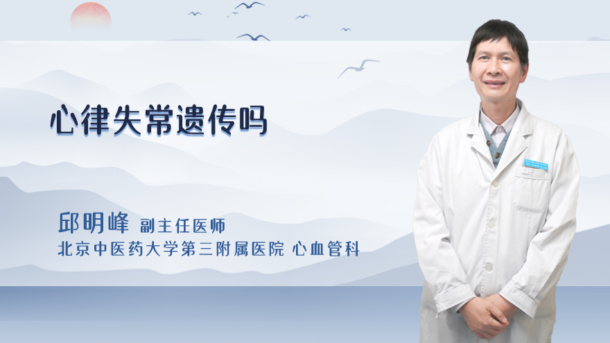 心律失常遗传吗