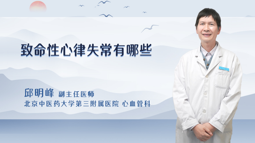 致命性心律失常有哪些