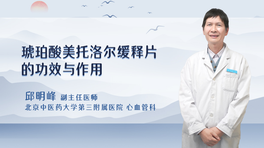琥珀酸美托洛尔缓释片的功效与作用