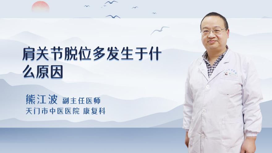 肩关节脱位多发生于什么原因