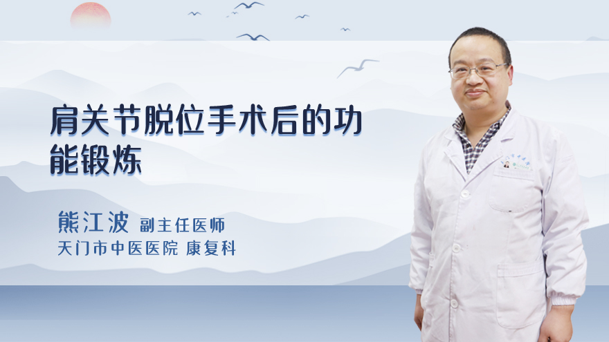 肩关节脱位手术后的功能锻炼