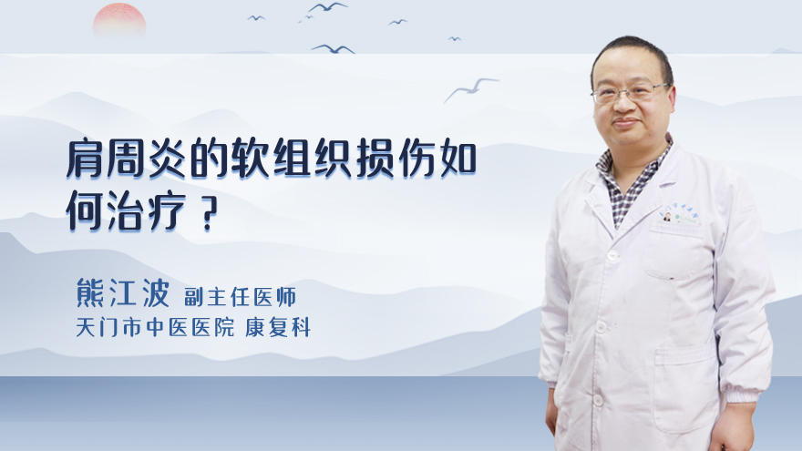 肩周炎的软组织损伤如何治疗?