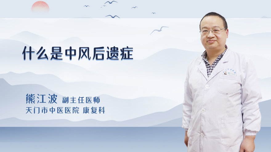 什么是中风后遗症