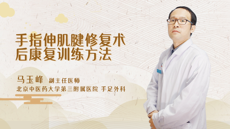 手指伸肌腱修复术后康复训练方法