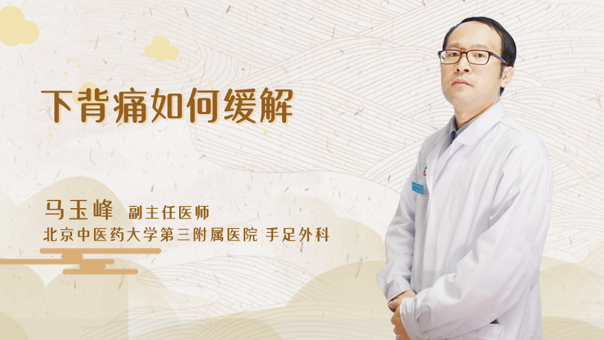 下背痛如何缓解