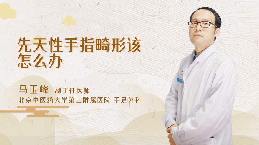 先天性手指畸形该怎么办