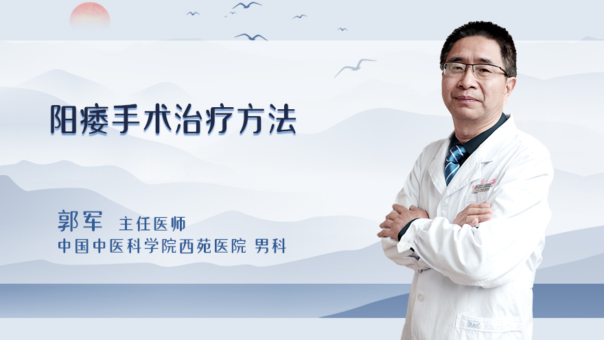 阳痿手术治疗方法