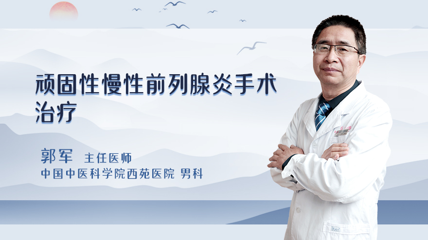 顽固性慢性前列腺炎手术治疗