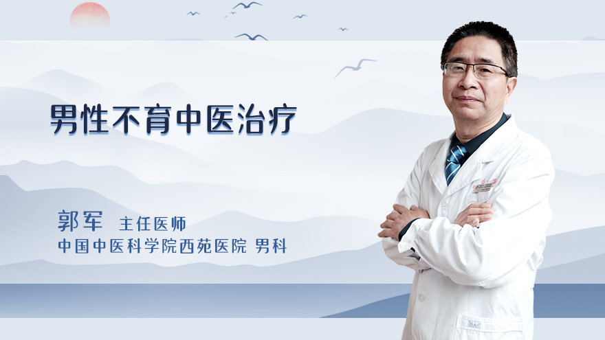 男性不育中医治疗